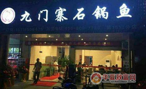 九门寨石锅鱼加盟